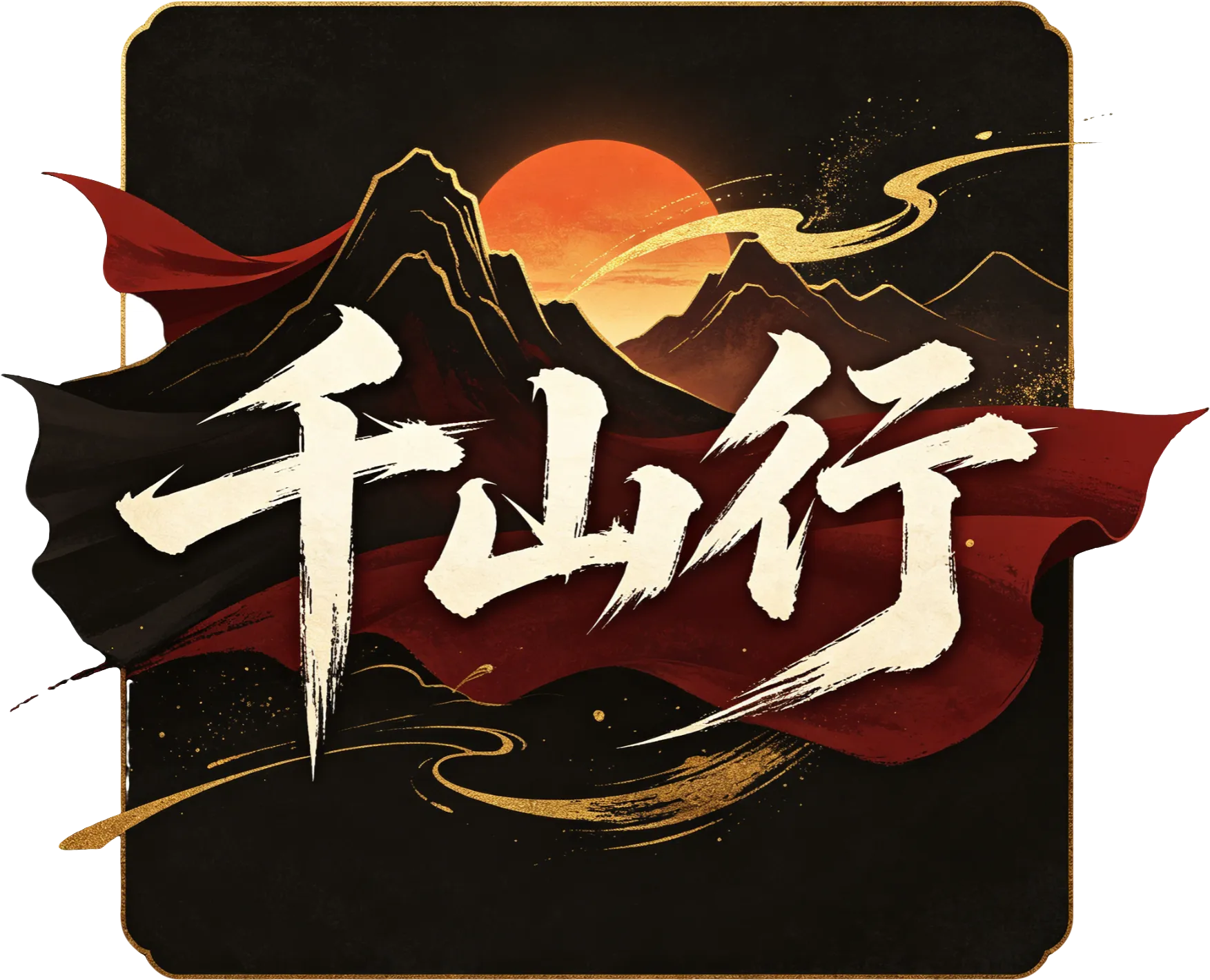 千山行