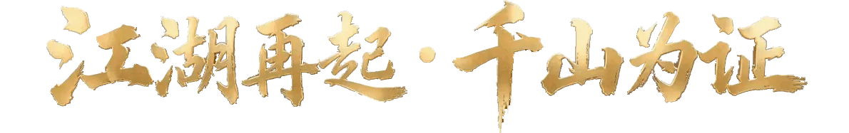 千山行